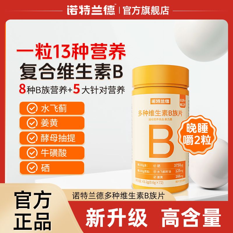 诺特兰德多种维生素b族复合维生素vb维bb6b12咀嚼片b1牛磺酸正品