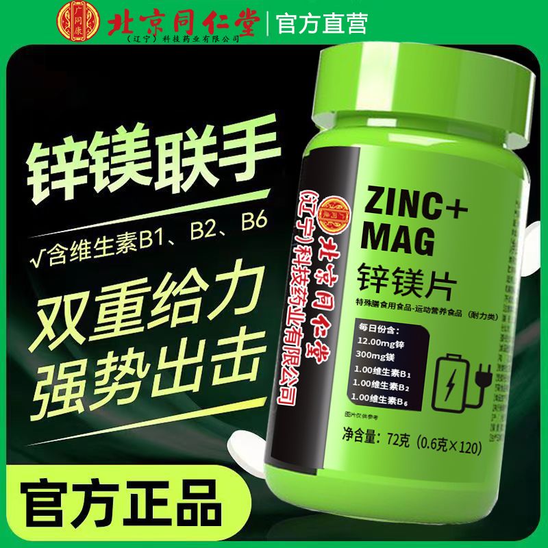 北京同仁堂锌镁片120片/瓶搭健身维生素b1b2b6男士官方正品