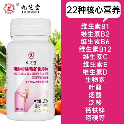 九芝堂多种维生素矿物质片90片女性维生素叶酸烟酸钙铁B族VCVE