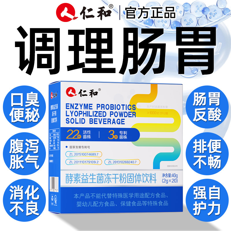 仁和酵素益生菌冻干粉20袋呵护肠胃道益生元消化顺畅活菌果蔬便秘