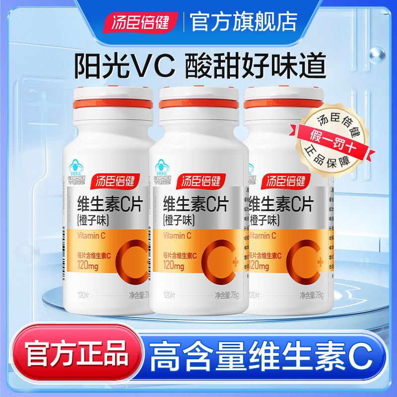 汤臣倍健维生素c片橙子味vc咀嚼片搭配维生素e软胶囊官方保健正品
