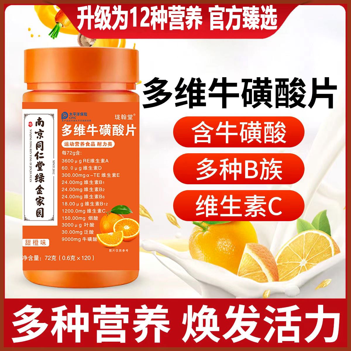 120片/瓶【南京同仁堂】多维牛磺酸咀嚼片维C复合型b1b2维生素b族