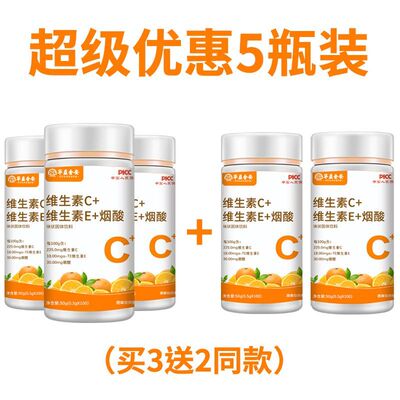 100粒/瓶】正品维生素C+维生素E+烟酸烟酰胺儿童成人VC咀嚼片