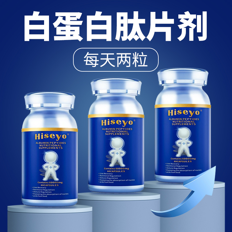 Hiseyo美国进口正品再生分子白蛋白肽片口服片剂细胞免疫营养睡眠,保健食品/膳食营养补充食品,其他膳食营养补充剂,淘宝优惠券,粉丝福利购,淘宝优惠卷