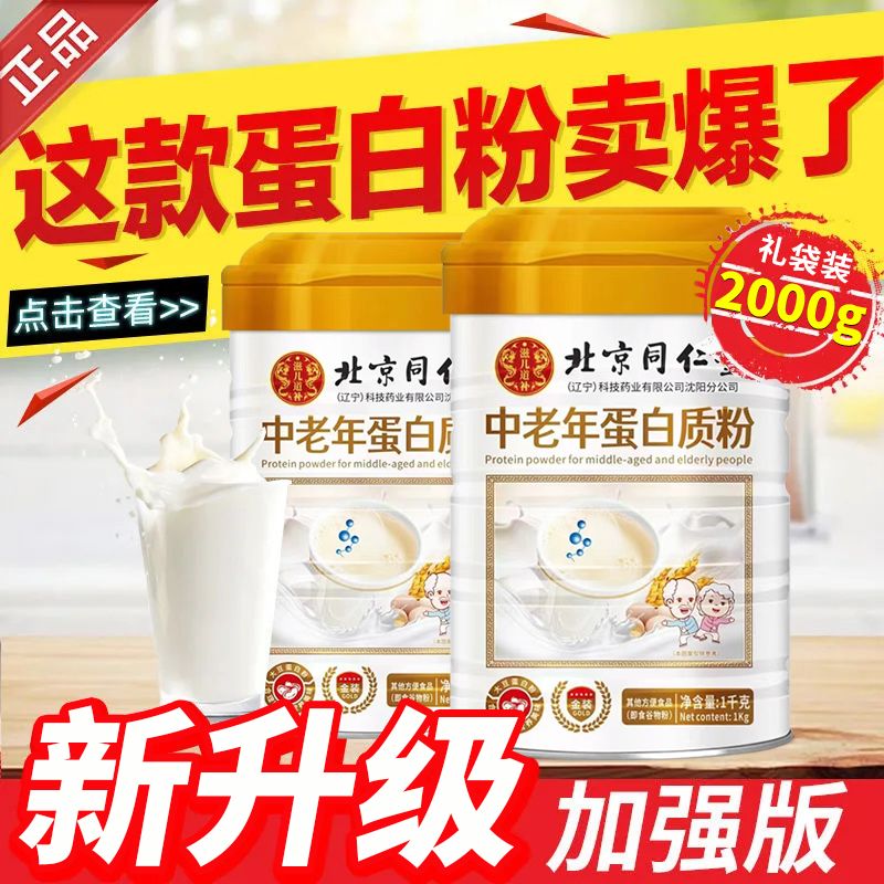 礼袋款】北京同仁堂中老年蛋白质粉1000g免疫力低老人营养品