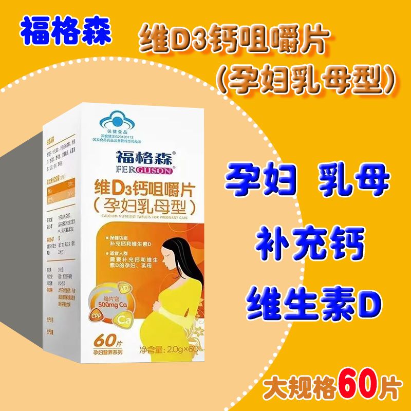 福格森 维D3钙咀嚼片 2g*60片
