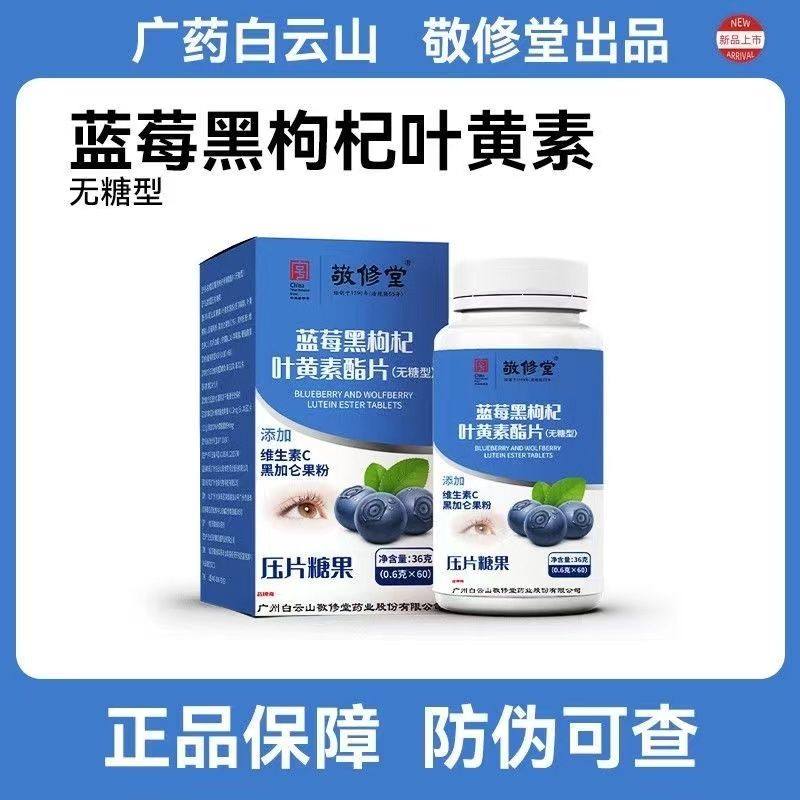 敬修堂蓝莓黑枸杞维生素C叶黄素脂无糖型