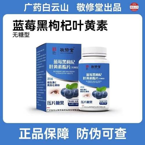 敬修堂蓝莓黑枸杞维生素C叶黄素脂无糖型