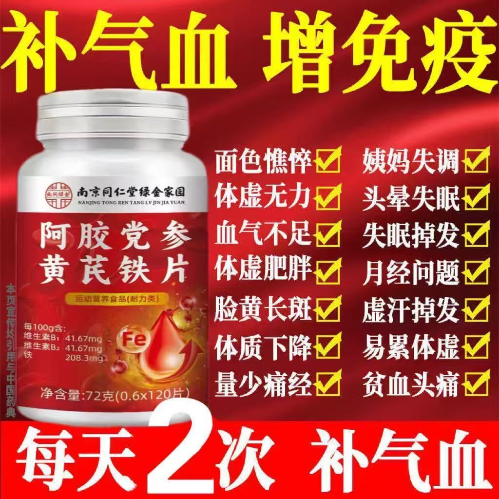 南京同仁堂阿胶人参黄芪铁党参片补铁补气血改善缺铁性贫血虚汗