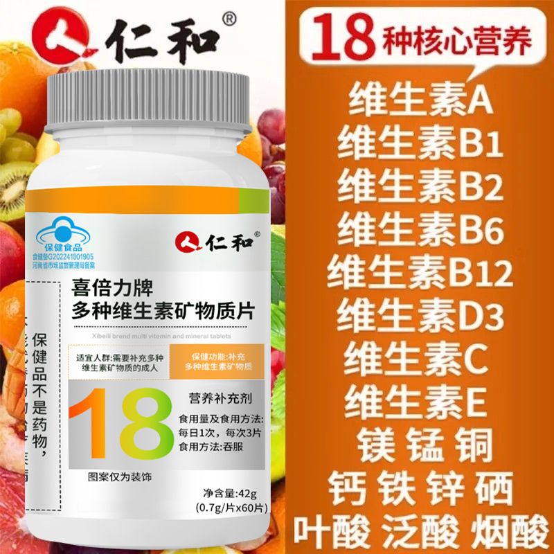 仁和多种复合维生素矿物质60片瓶装成人补充多种维生素abcde正品