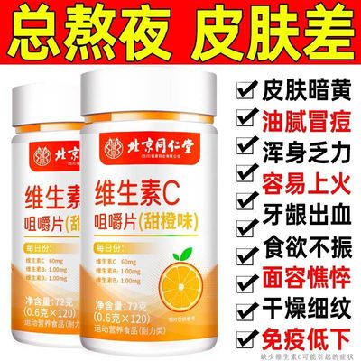 北京同仁堂维生素c咀嚼片120片vc片补充维C甜橙味高含量含片