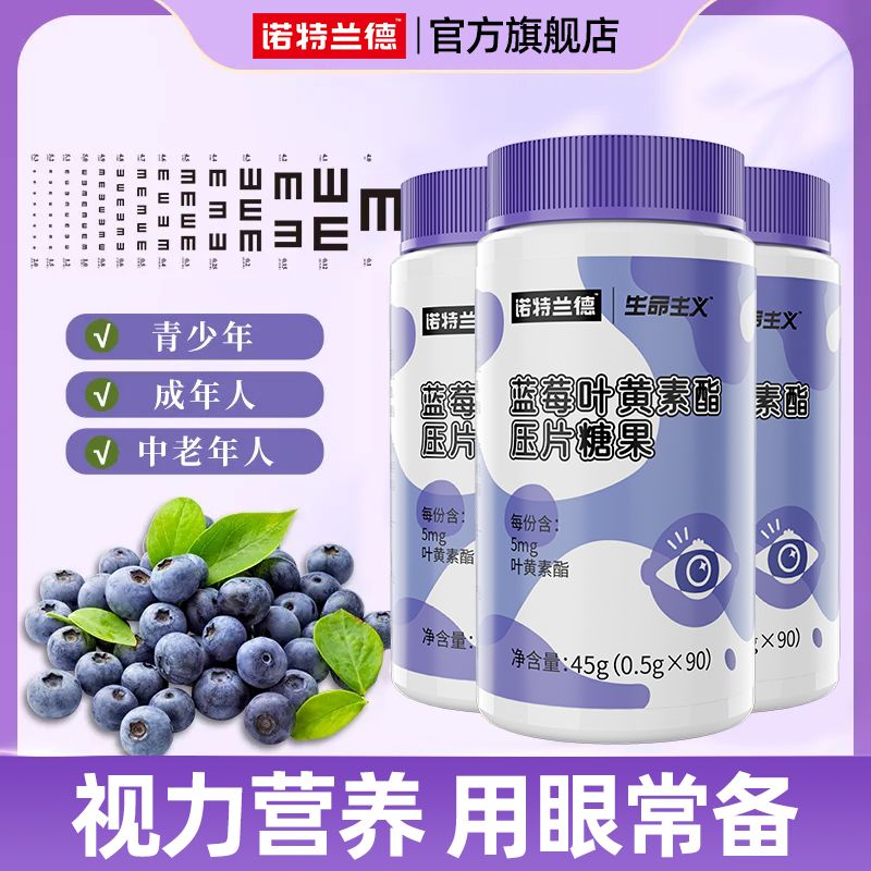诺特兰德蓝莓叶黄素酯90粒眼睛熬夜加班学生视力上班族老年人官方