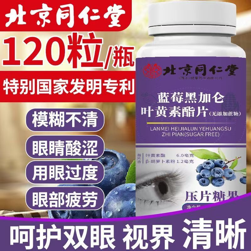 正品无糖同仁堂蓝莓叶黄素酯120片儿童中老年学生眼疲劳近视护眼