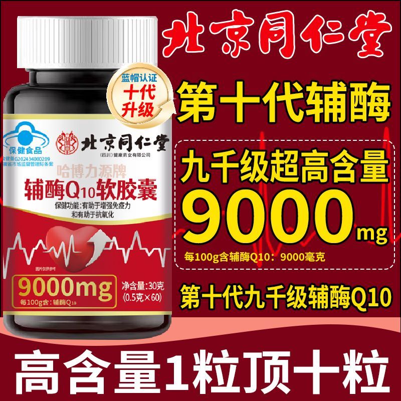 北京同仁堂正品辅酶Q10软胶囊中老年人心脏保健力保健正牌