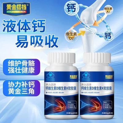 黄金搭档官方正品钙DK软胶囊液体钙成人中老年人青少年男女补钙