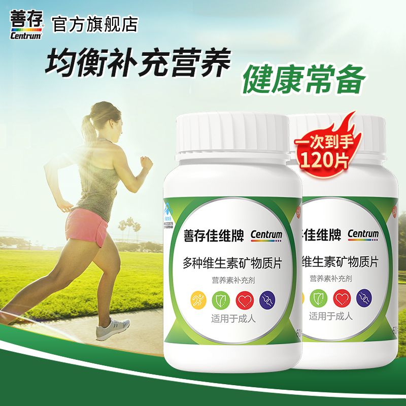 善存复合维生素60*2佳维片b族维生素b1 b2 b6维生素c成人补钙镁锌