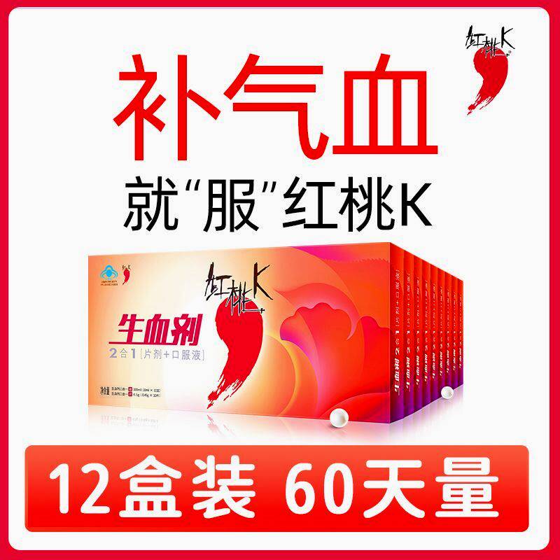 12大盒红桃k口服液生血剂补铁补血口服液气血成人改善贫血女性