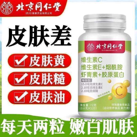 北京同仁堂朕皇维生素C维生素E烟酰胺虾青素胶原蛋白皮肤白嫩光滑