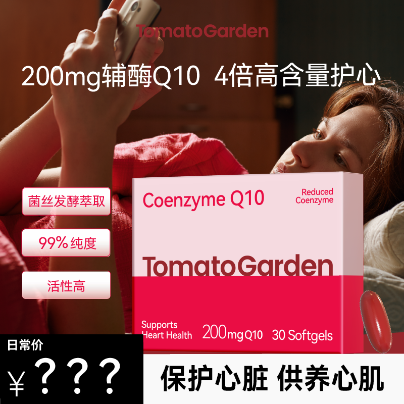 番茄花园进口200MG辅酶Q10软胶囊保护心脏保健品30粒