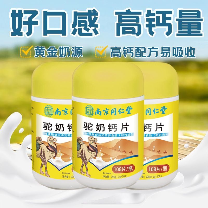 南京同仁堂驼奶钙片咀嚼片保健保健维生素D驼奶钙助力儿童成长