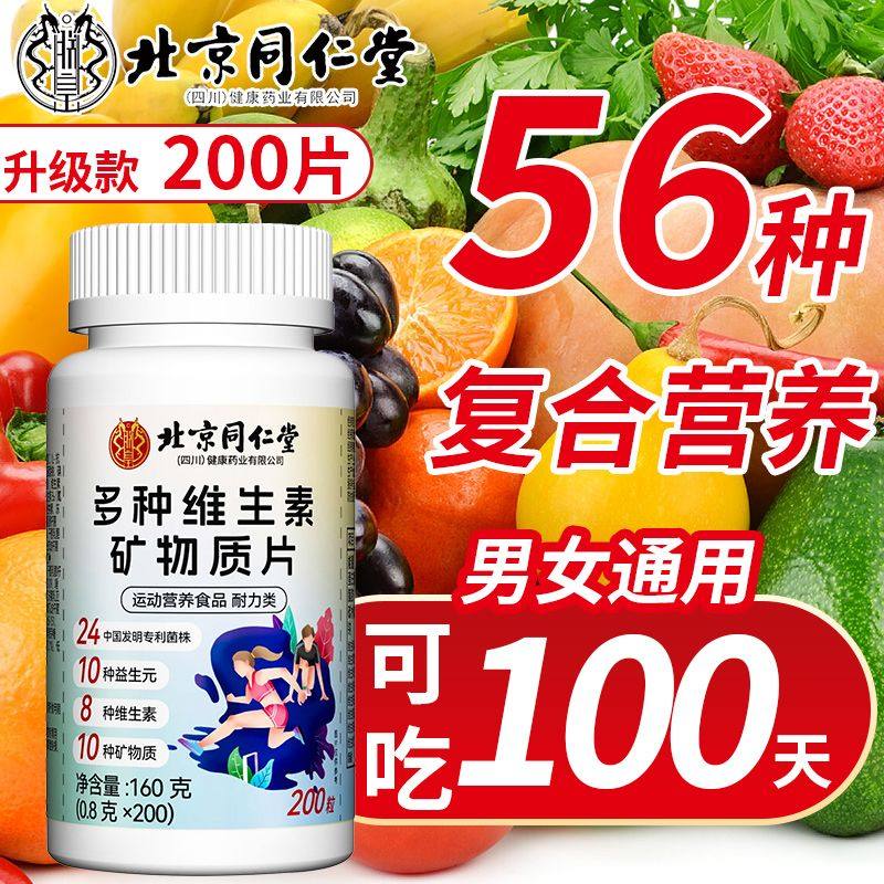 北京同仁堂多种复合维生素矿物质200片成人青少年补充钙铁锌正品,保健食品/膳食营养补充食品,维生素/复合维生素,淘宝优惠券,粉丝福利购,淘宝优惠卷