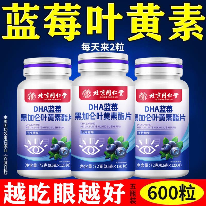 北京同仁堂蓝莓叶黄素酯儿童中老年眼酸模糊不清用眼过度干涩疲劳