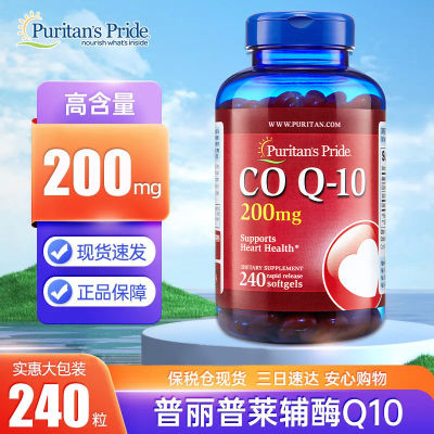 Puritan's Pride普丽普莱辅酶q10正品原装进口200mg高含量胶囊240