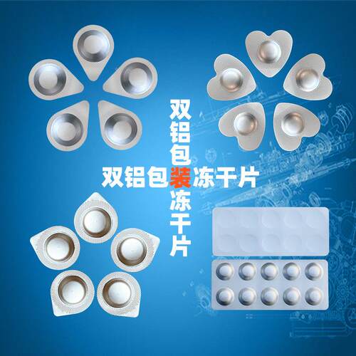 月牙冻形干片铝泡罩KOH包装机 冻干球包泡装机 水滴冻干铝眼膜贴
