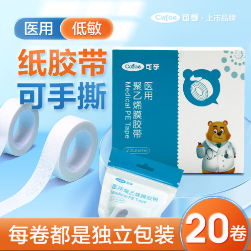 医用胶布压敏胶带贴无纺布透气纸透明pe纱布可手撕布过敏防水