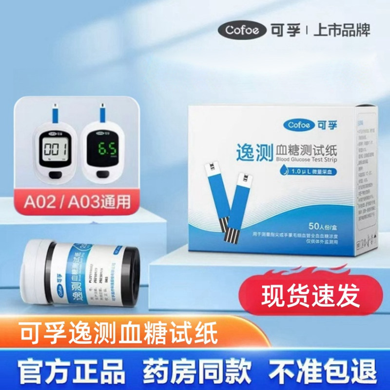 可孚逸测血糖试纸KF-A01-C适用A02/03血糖测试仪家用糖尿病测血糖
