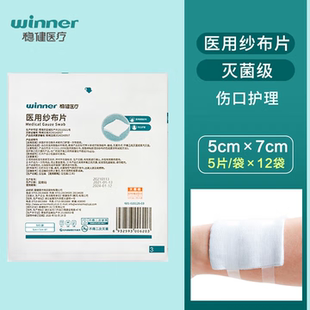 稳健医用纱布片灭菌级伤口护理5cm×7cm 12袋装