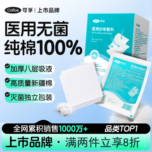 可孚医用无菌纱布块片贴