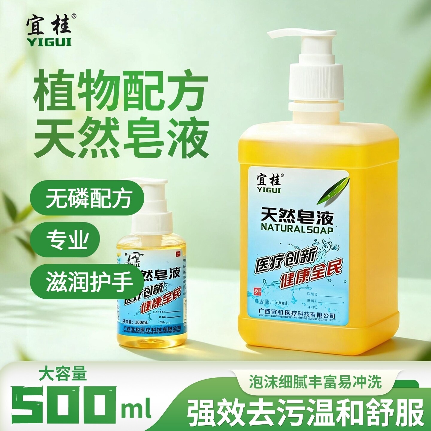 宜桂天然皂液洗手液无磷液体香皂植物便携去污清洁儿童成人用