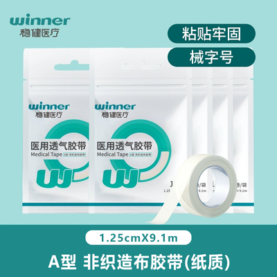稳健医用透气胶带A型非织造布胶带1.25cm×9.1m粘贴牢固