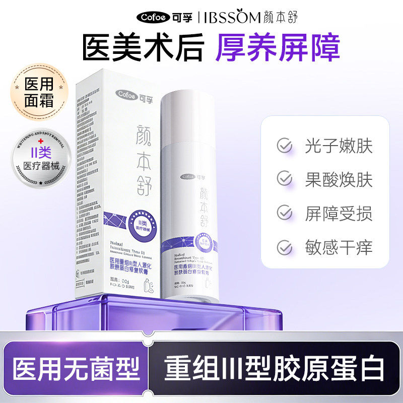 可孚人源胶原蛋白修复敏肌屏障