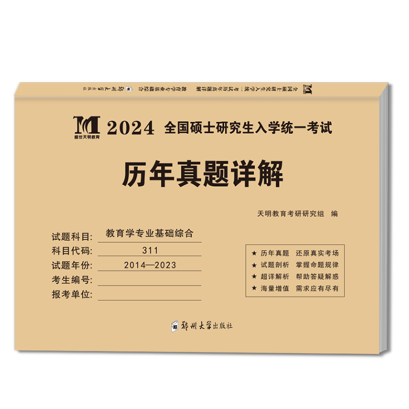 考研教育学2024年专业基础综考研（新）