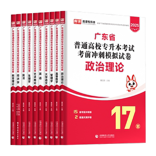新版2026广东省专插本教材配套2025真题考试冲刺模拟试卷政治理论英语高等数学大学语文民法管理学经济教育理论专升本专用考试资料