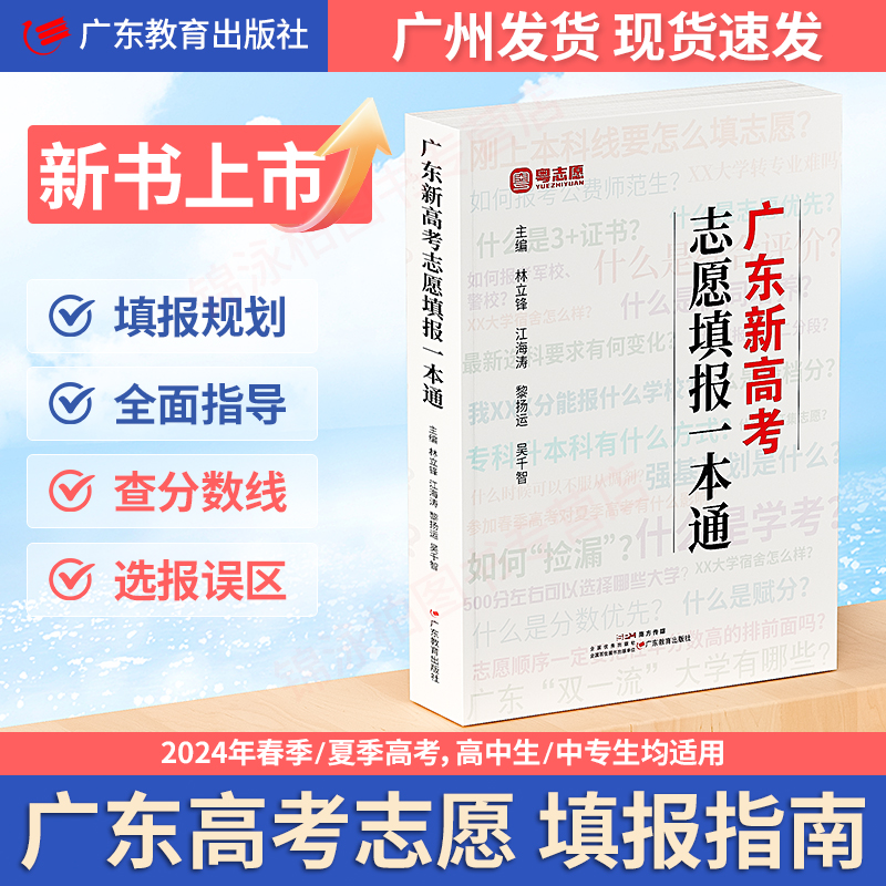 现货速发广州发货2024年广东新高考志愿填报一本通春季高考夏季高考高考报考专业指南填报高考志愿2025广东省高考志愿填报 书籍/杂志/报纸 高考 原图主图