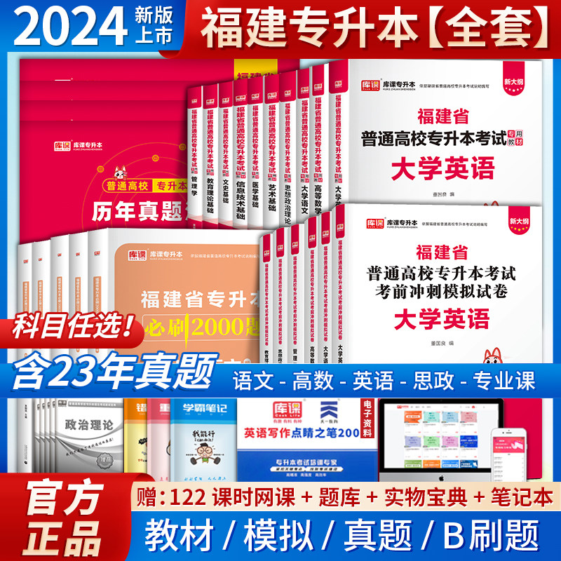 福建专升本2024教材试卷历年真题必刷2000题思想政治英语信息技术基础高等数学艺术基础管理学大学语文教育理论文史经管类复习资料使用感如何?