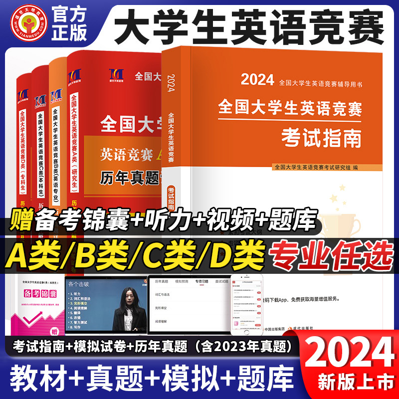 2024年全国大学生英语竞赛c类abcd类专用教材书真题及解析neccs官方大学考试应试指南专科本科研究生听力词汇大英赛奥林匹克试题