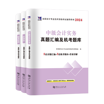 中级会计资格考试2024新版教材配套真题详解与押题试卷 中级会计实务+经济法+财务管理题库中会中级会计师职称资格考试辅导书2023