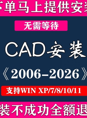 CAD软件远程安装2006-2026定制服务2014 24 2016 21 2020 2022版