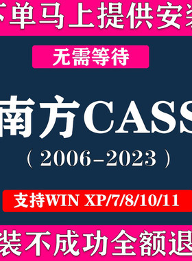 南方CASS软件远程安装服务支持cad2006-2023免狗激活V10.1 11 9.1