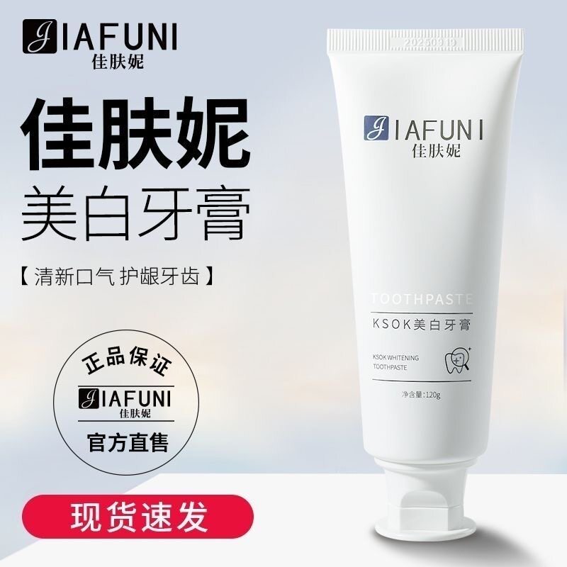 【官方正品】佳肤妮牙膏净齿炫白清新口气美白佳芙妮佳扶妮