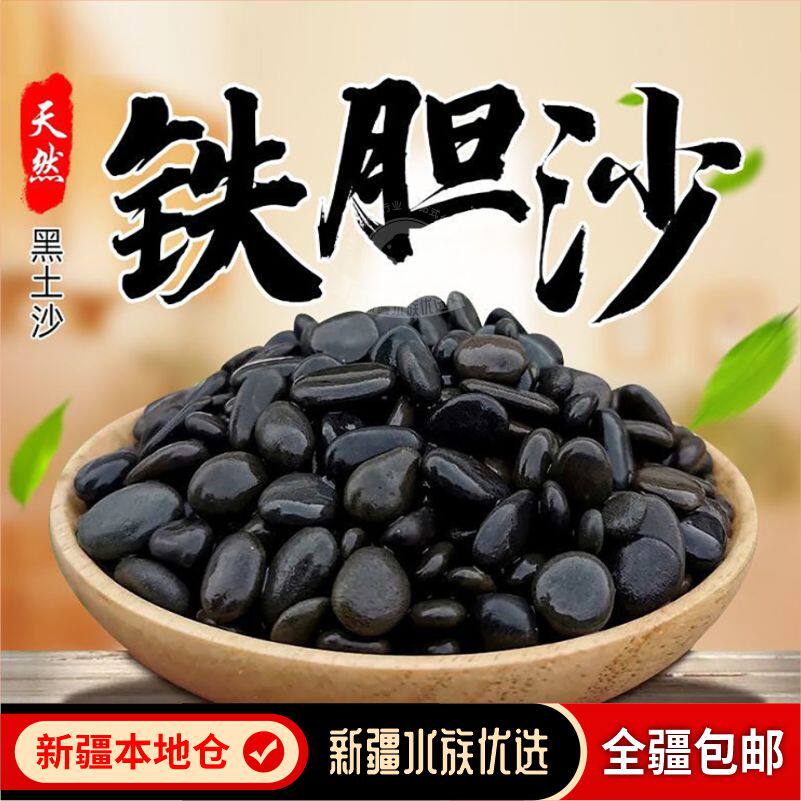 天然铁胆沙黑工砂龟缸造景水族装饰底沙养乌龟石头鱼缸鳌虾水草沙