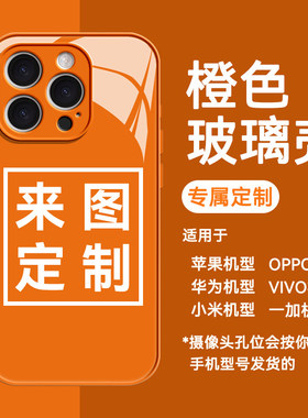 【来图定制】金属漆玻璃壳橙色手机壳定制适用于苹果华为荣耀vivoOPPO小米红米一加机型图案定制私人订制定做