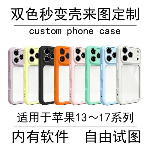 【来图定制】双色秒变壳定制适用苹果15iphone14Promax手机壳17Pro来图16pm定制13照片12自定义diy11高级感15