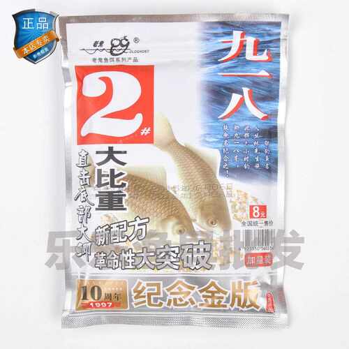 新款直销饵料 九一八2#纪念金版 918 2号大比重 鲫鱼饵160g