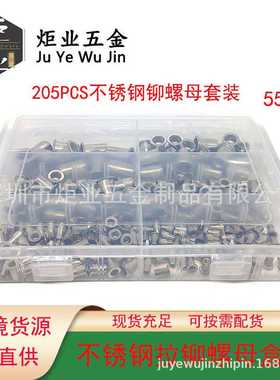 新款直销304不锈钢200/205/250PCS平头竖纹拉铆螺母套装 拉帽螺母