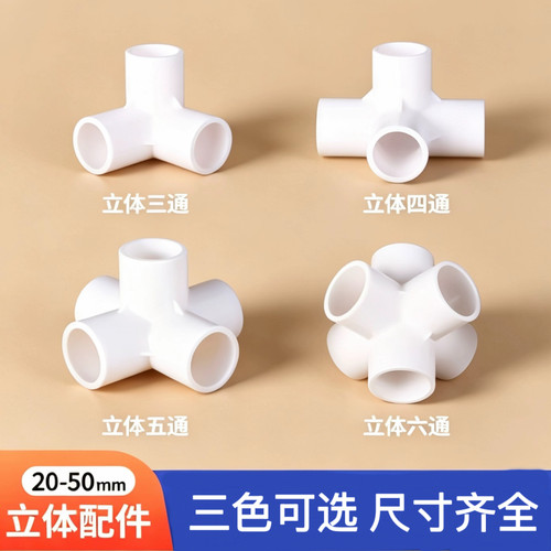 PVC立体三四五六管件接头多款式